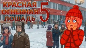 Красная огненная лошадь (БЛ-мод) #5 Приехали