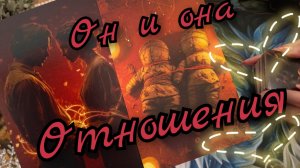 🔥Отношения 🔥Он и она 🔥 Проблемы в отношениях 🔥Почему🙏 таро расклад🔥