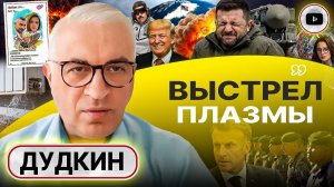 Шелест (иноагент в РФ) и Дудкин: Удар «Орешником», кризис на Украине и планы Трампа