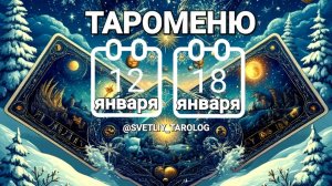 🔮 🀄 ТАРОМЕНЮ с 12 по 18 января 2026 года 🔮