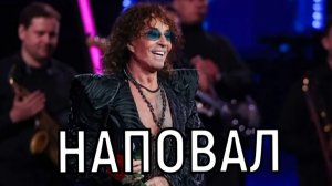 Разорвал всех! Валерий Леонтьев сразил публику на своем масштабном концерте.