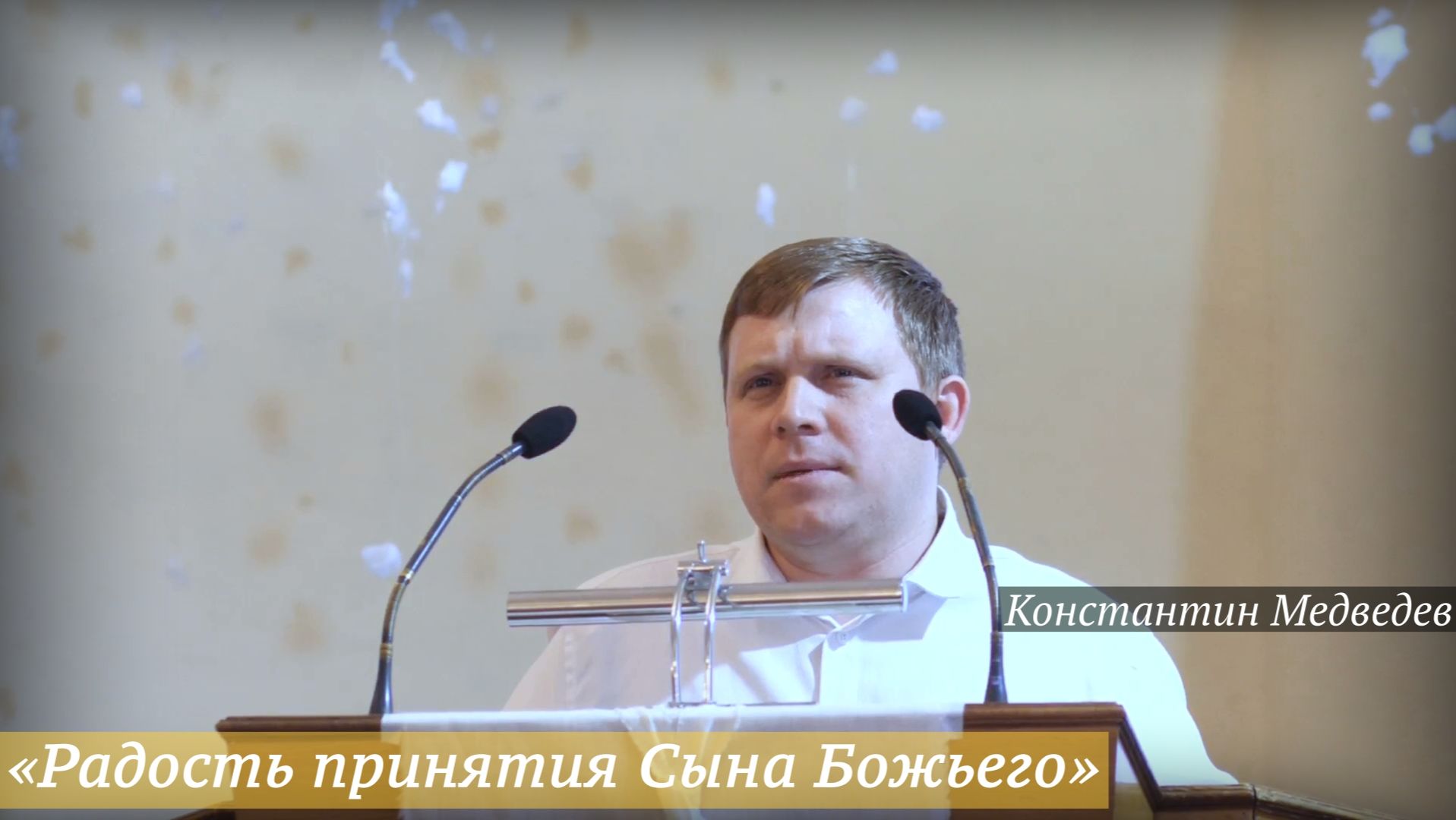 «Радость принятия Сына Божьего» (28.12.2025) / Константин Медведев смотреть онлайн