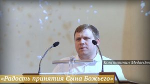 «Радость принятия Сына Божьего» (28.12.2025) / Константин Медведев