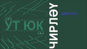 Ут Юк - Чирләү