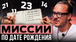 Миссия по дате рождения: почему кто-то реализуются, а кто-то нет? Практика цифровой психологии