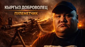 ДОБРОВОЛЕЦ КЫРГЫЗ / РОССИЯ МНЕ ДАЛА ВСЕ / МУЗЫКАНТЫ КОТОРЫХ ЗНАЕТ ВЕСЬ МИР