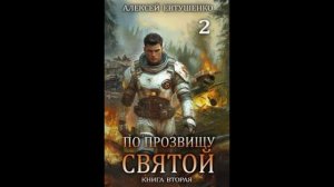 Пр прозвищу святой 2