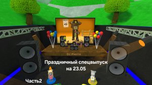 Праздничный спецвыпуск на 23.05.2025 с другом Часть2
