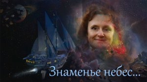 Знаменье небес