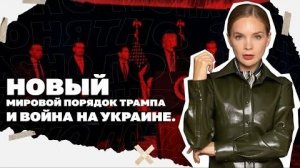 Новый мировой порядок Трампа и война на Украине. К чему идет развитие событий?
