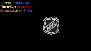 Бостон-Рейнджерс, Питтсбург-Калгари, Филадельфия-Тампа прогнозы на хоккей 10 января 2026