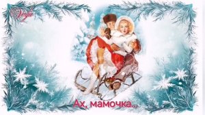 Ах, мамочка!!!💓Кавер/Русские народные песни