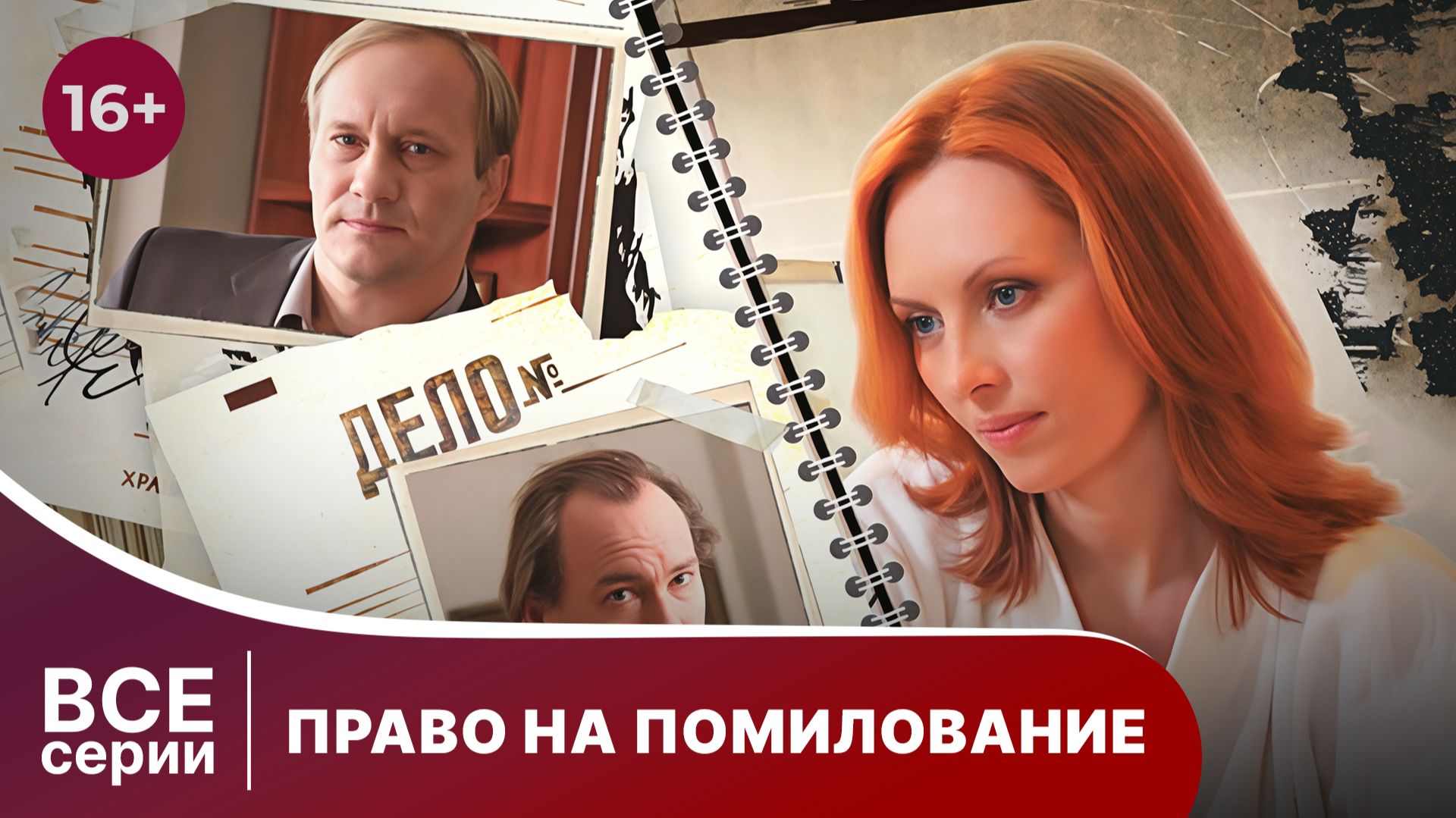 Право на помилование. Все серии с 1 по 4. Криминальная драма. Смотреть онлайн