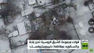 القوات الروسية تحرر بلدة براتسكويه