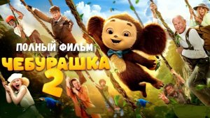 Чебурашка 2 (2026) Смотреть полный фильм в HD