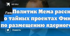 Политик Мема: Финляндия рассматривает размещение ядерного оружия в стране