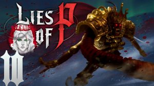 №10⏩Lies Of P👺ФИНАЛ!👺