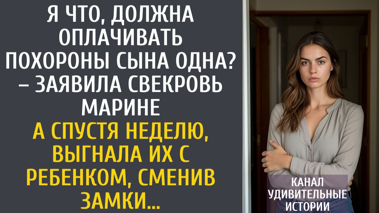 Я что, должна оплачивать похороны сына одна? – заявила свекровь… А спустя неделю, выгнала с ребенком смотреть онлайн