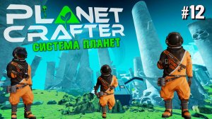 ВТОРАЯ ЛУНА СЕЛЕН THE PLANET CRAFTER. КООП. №12