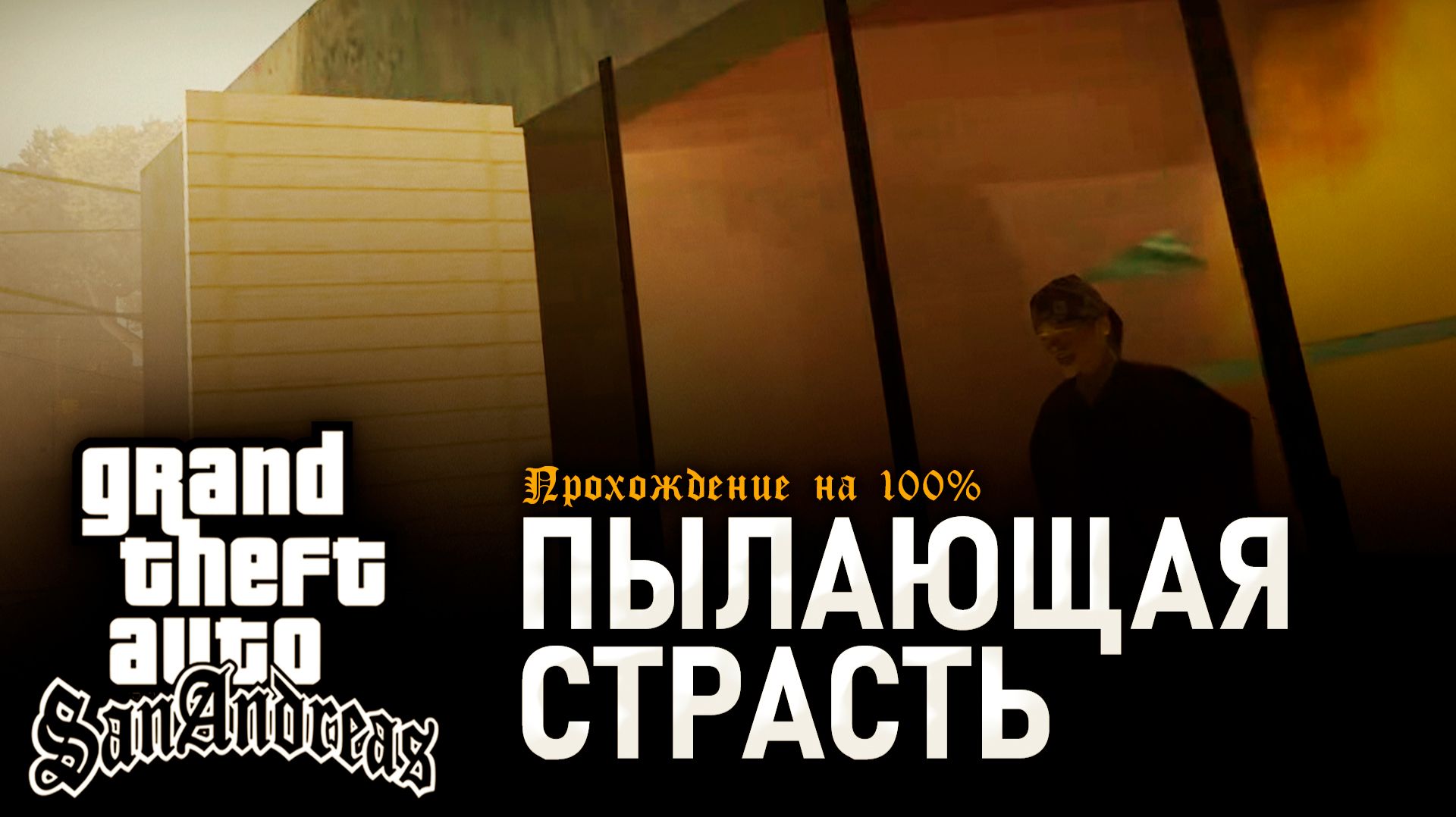 GTA: SAN ANDREAS НА 100% №23: ПЫЛАЮЩАЯ СТРАСТЬ. смотреть онлайн