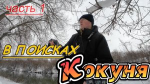 В поисках окуня часть 1