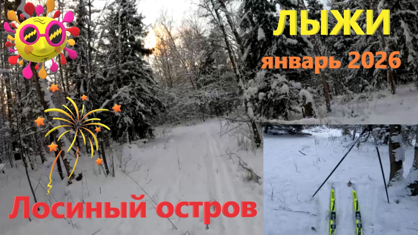 Катаюсь на ЛЫЖАХ в Лосином острове в январе 2026!!! На ЛЫЖАХ в Лосином острове в начале января 2026! смотреть онлайн