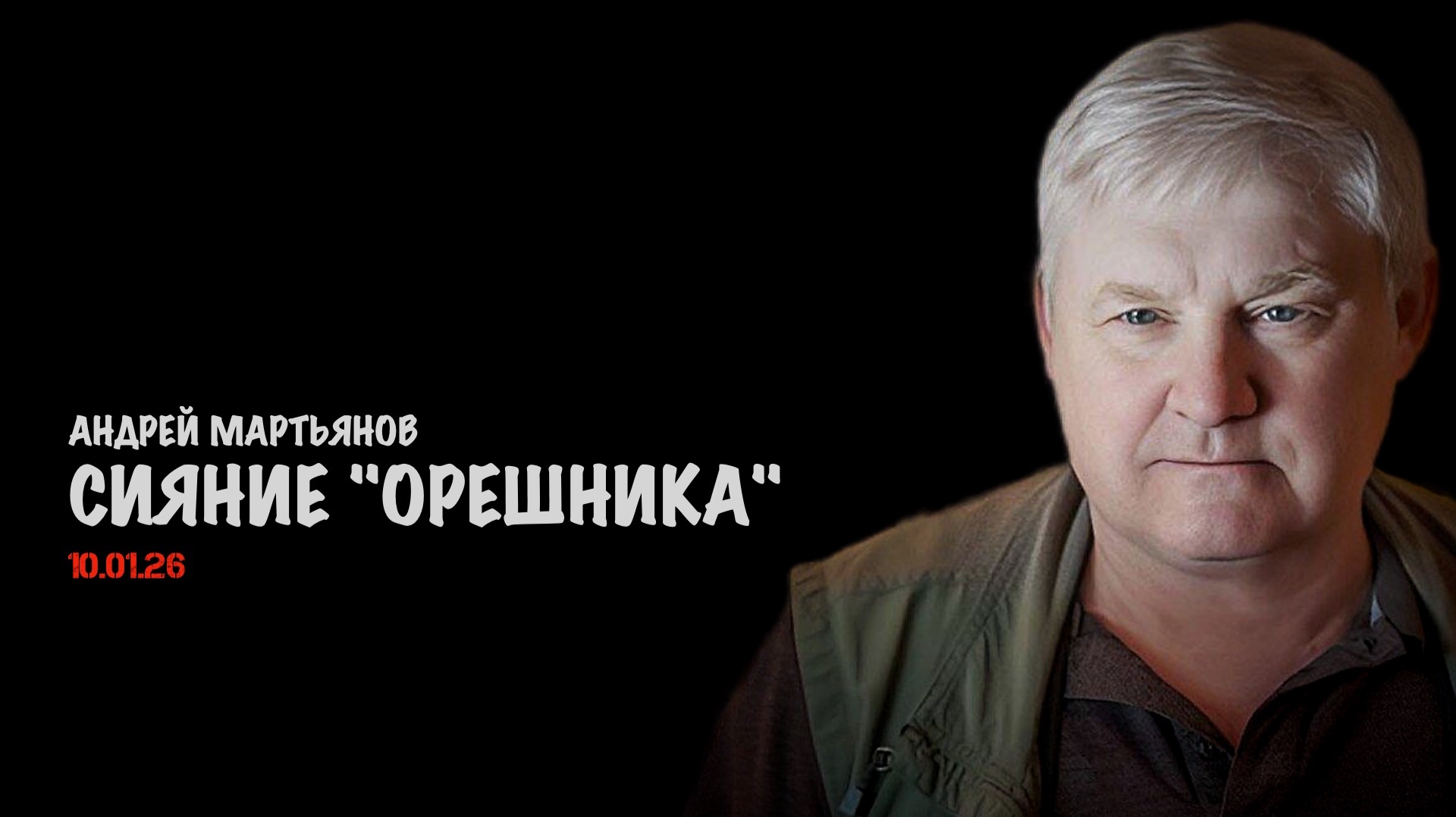 Сияние "Орешника" | Андрей Мартьянов смотреть онлайн