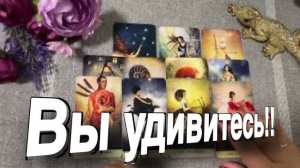 ТАРО РАСКЛАД☘️🔥 200 % ЖЕСТЬ! ТАКИЕ НОВОСТИ ВАС УДИВЯТ! 🔥