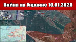 Сводка с фронта СВО и карта боевых действий на Украине сегодня 10.01.2026