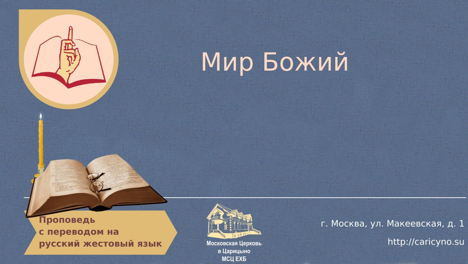 Мир Божий. РЖЯ смотреть онлайн