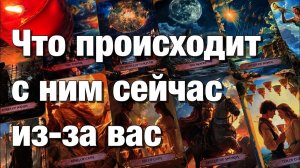ТАРО РАСКЛАД☘️🔴ЕГО МЫСЛИ О ВАС СЕГОДНЯ!👩🏼КАКИЕ РАЗГОВОРЫ С ВАМИ ОН ВЕДЁТ НАЕДИНЕ С САМИМ СОБОЙ