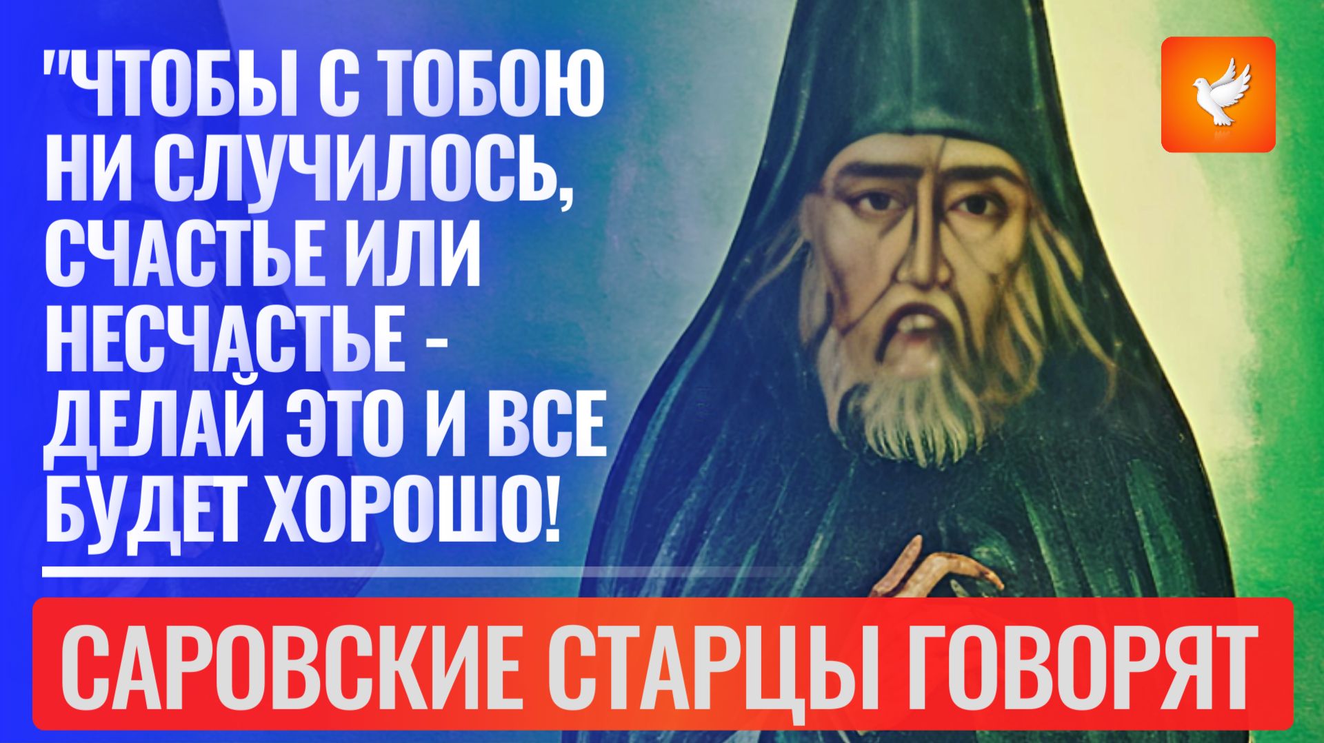 Чтобы с тобой ни случилось, счастье или несчастье - делай это и всё будет хорошо!" -Саровские старцы смотреть онлайн