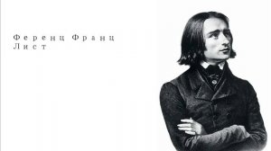Лучшее из классической музыки Ференца Листа