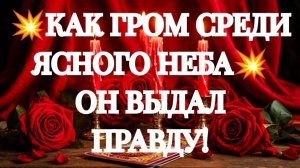 ОН ВСЕ РЕШИЛ‼️К ЧЕМУ ВАМ БЫТЬ ГОТОВОЙ⁉️🌹ТАРО РАСКЛАД