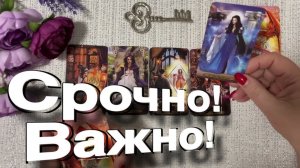 ТАРО РАСКЛАД❤️ СРОЧНО! Важно! ТРИ невероятных СОБЫТИЯ , которые вас удивят!❤️