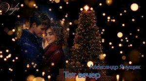 Тот вечер🎆🎄🎇Александр Янущик