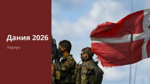 Дания 2026