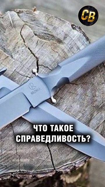 Цитата о справедливости.