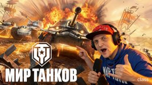Ну и как? норм? Мир Танков с Алексом Гут