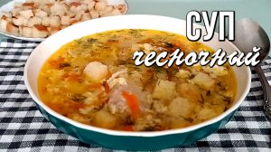 📌 Чесночный суп по-домашнему: с мясом, яйцом и хрустящими сухариками