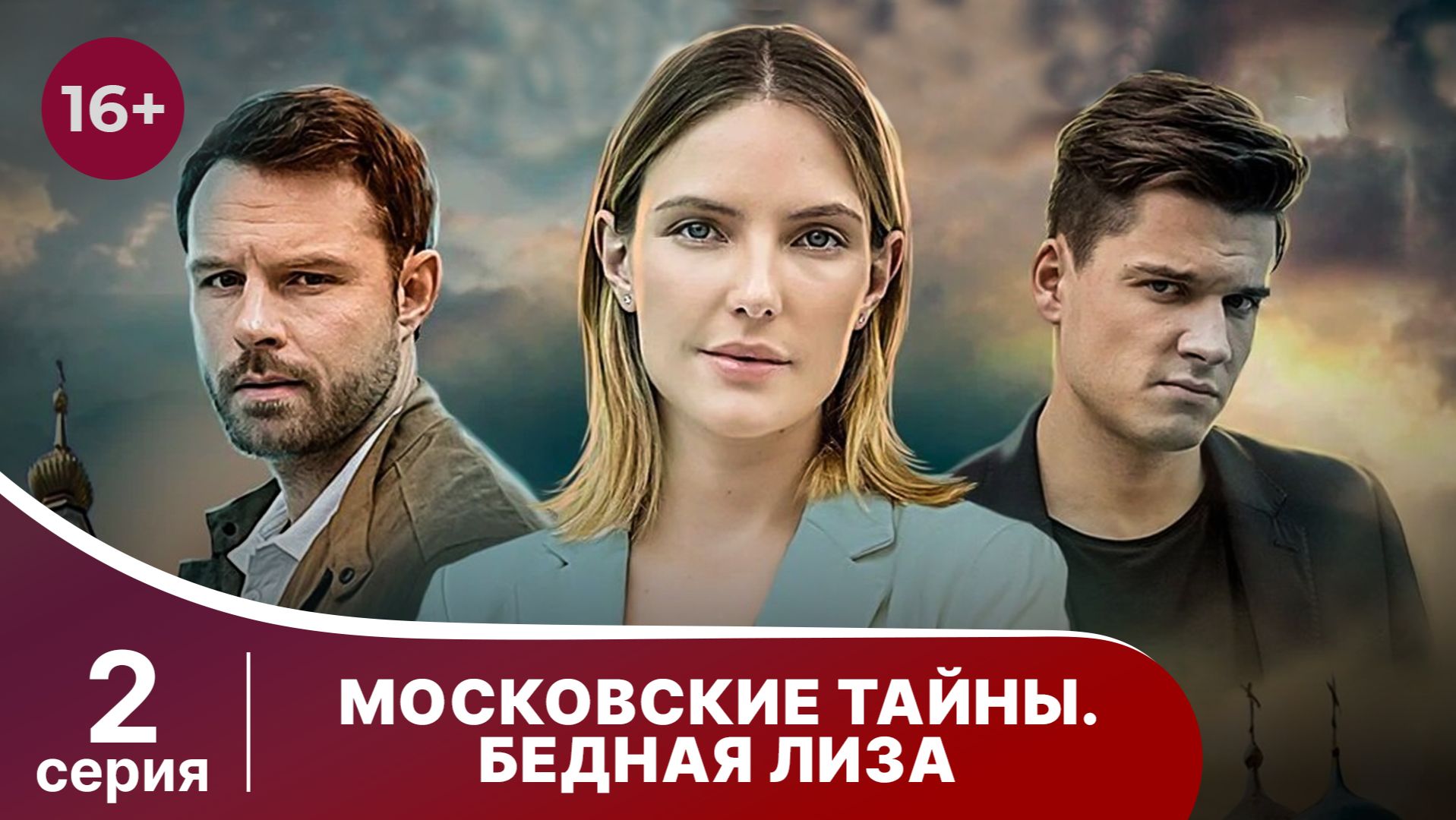 Московские тайны. Бедная Лиза. Серия 2. Детектив. Смотреть онлайн смотреть онлайн