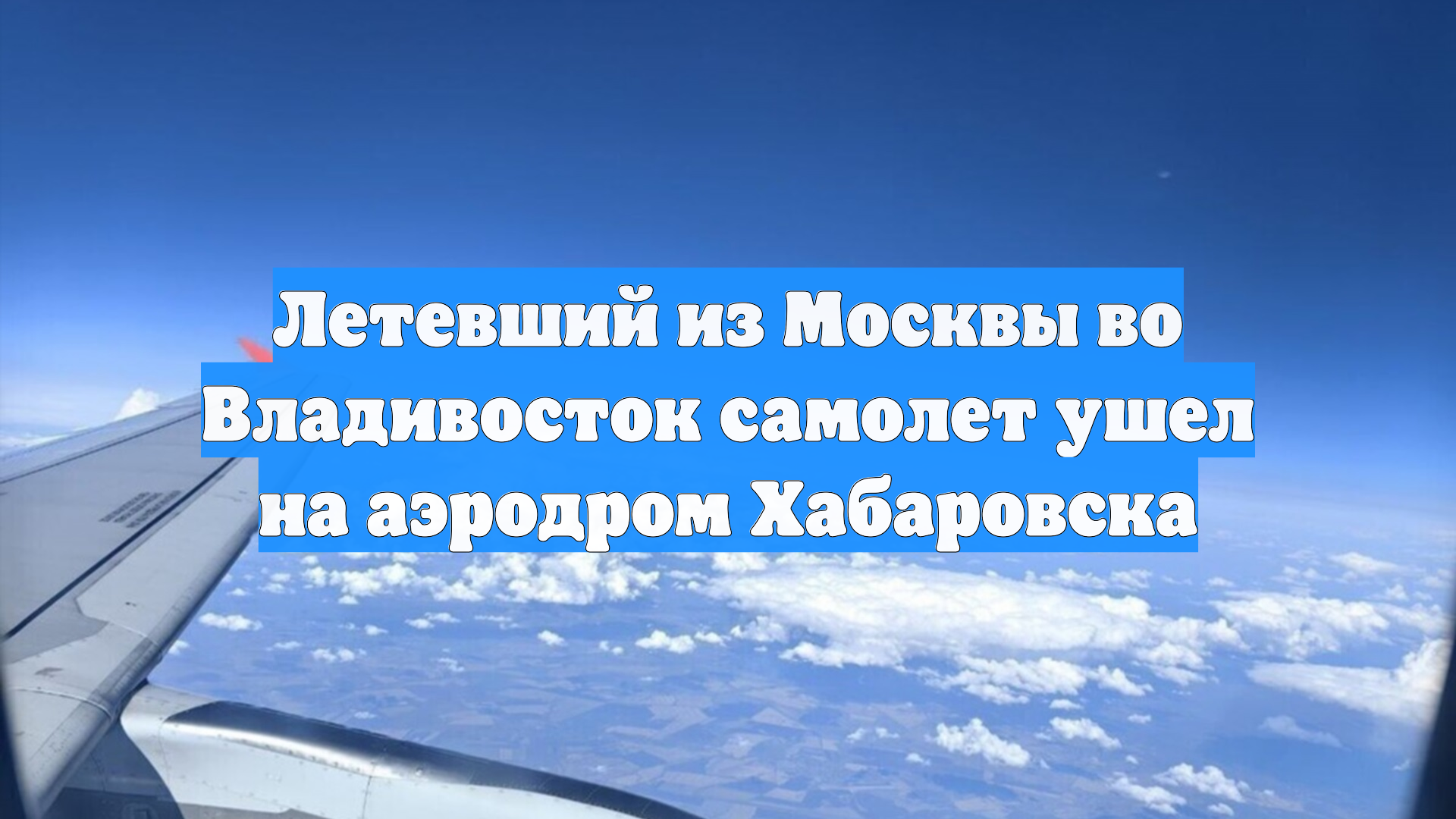 Летевший из Москвы во Владивосток самолет ушел на аэродром Хабаровска смотреть онлайн