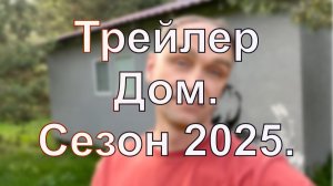 Трейлер Дом Сезон 2025