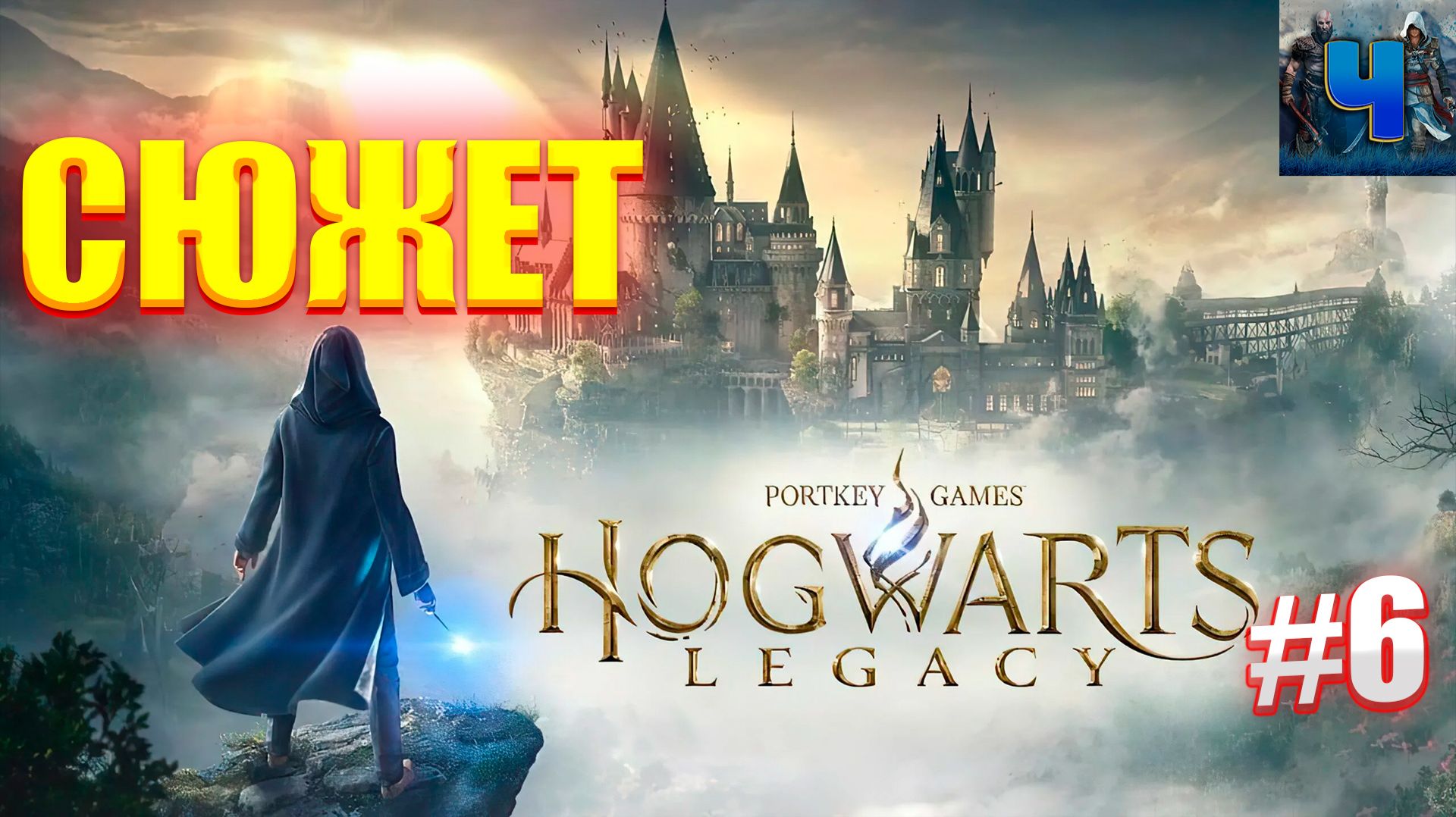 Hogwarts Legacy/Обзор/Полное  прохождение #6/Сюжет/Хогвартс. Наследие смотреть онлайн