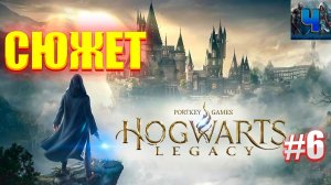 Hogwarts Legacy/Обзор/Полное  прохождение #6/Сюжет/Хогвартс. Наследие