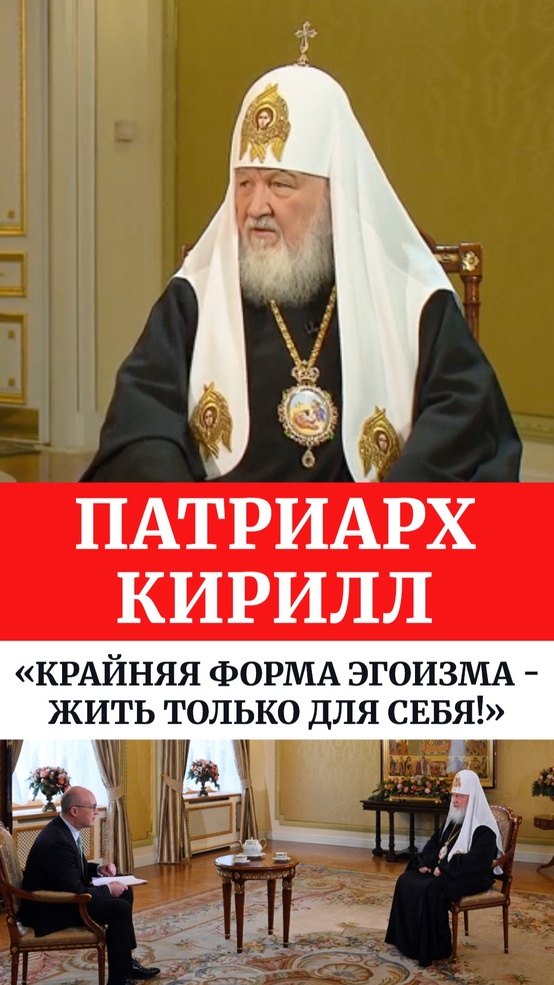 Патриарх Кирилл: «Крайняя форма эгоизма — жить только для себя!»