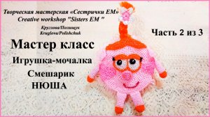 МК Игрушка мочалка Смешарик "Нюша" часть 2 из 3