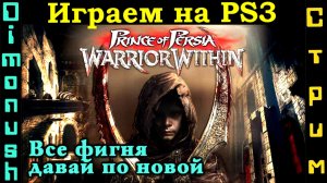 Prince of Persia: Warrior Within - Начинаем впервые. Играем на PS3