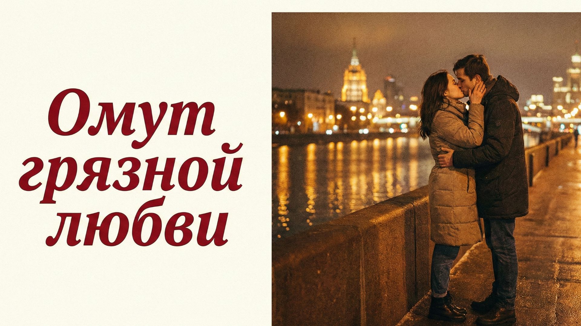 Аудио истории из жизни |Омут грязной любви| Аудио рассказ| Слушать истории