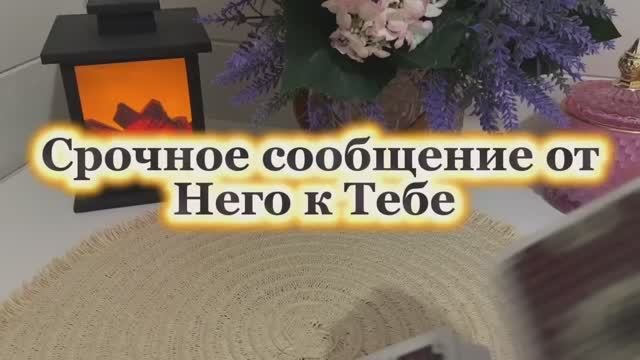 Срочное сообщение от него к тебе 🎄🔆❤️🔥Таро смотреть онлайн